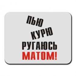Килимок для миші П'ю курю лаюся матом - PrintSalon