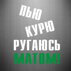 Наклейка П'ю курю лаюся матом - PrintSalon