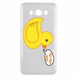 Чехол для Samsung J7 2016 Quack-quack fuck! - PrintSalon