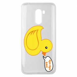 Чехол для Xiaomi Pocophone F1 Quack-quack fuck! - PrintSalon