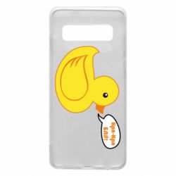 Чехол для Samsung S10 Quack-quack fuck! - PrintSalon