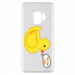 Чехол для Samsung S9 Quack-quack fuck! - PrintSalon