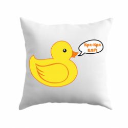 Подушка Quack-quack fuck! - PrintSalon