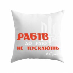 Подушка Рабів до раю не пускають! Сірко - PrintSalon