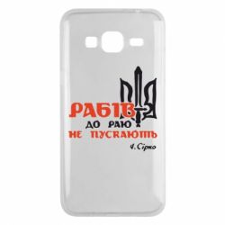 Чехол для Samsung J3 2016 Рабів до раю не пускають! Сірко - PrintSalon