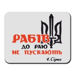 Коврик для мыши Рабів до раю не пускають! Сірко - PrintSalon