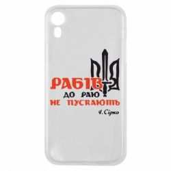 Чехол для iPhone XR Рабів до раю не пускають! Сірко - PrintSalon