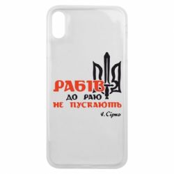Чехол для iPhone Xs Max Рабів до раю не пускають! Сірко - PrintSalon