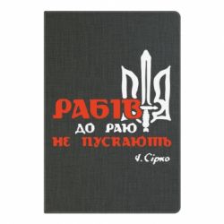 Блокнот с принто Рабів до раю не пускають! Сірко - PrintSalon