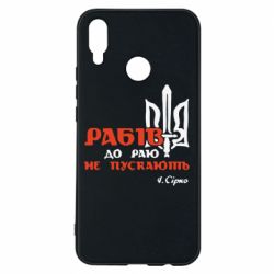 Чехол для Huawei P Smart Plus 2018 Рабів до раю не пускають! Сірко - PrintSalon