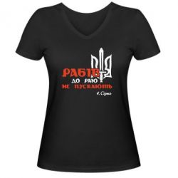 Женская футболка с V-образным вырезом Рабів до раю не пускають! Сірко - PrintSalon