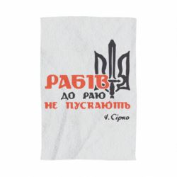 Полотенце с принтом Рабів до раю не пускають! Сірко - PrintSalon