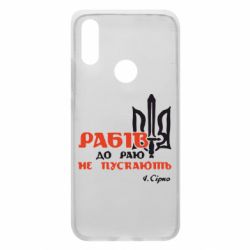 Чехол для Xiaomi Redmi 7 Рабів до раю не пускають! Сірко - PrintSalon