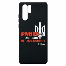 Чехол для Huawei P30 Pro Рабів до раю не пускають! Сірко - PrintSalon