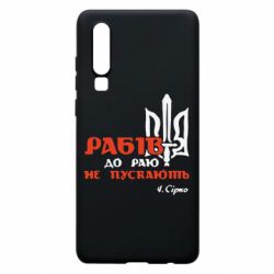 Чехол для Huawei P30 Рабів до раю не пускають! Сірко - PrintSalon