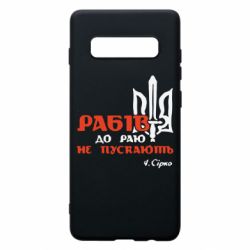 Чехол для Samsung S10+ Рабів до раю не пускають! Сірко - PrintSalon