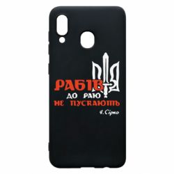 Чехол для Samsung A20 Рабів до раю не пускають! Сірко - PrintSalon