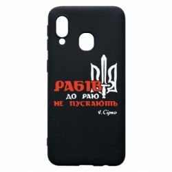 Чехол для Samsung A40 Рабів до раю не пускають! Сірко