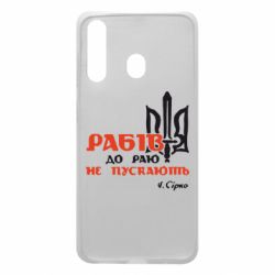 Чехол для Samsung A60 Рабів до раю не пускають! Сірко - PrintSalon