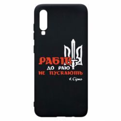 Чехол для Samsung A70 Рабів до раю не пускають! Сірко - PrintSalon