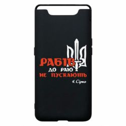 Чехол для Samsung A80 Рабів до раю не пускають! Сірко - PrintSalon