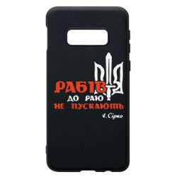 Чехол для Samsung S10e Рабів до раю не пускають! Сірко - PrintSalon