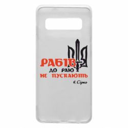Чехол для Samsung S10 Рабів до раю не пускають! Сірко - PrintSalon