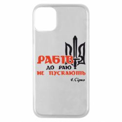 Чехол для iPhone 11 Pro Рабів до раю не пускають! Сірко - PrintSalon
