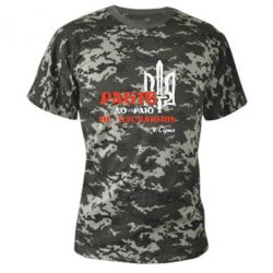 Камуфляжная футболка Рабів до раю не пускають! Сірко - PrintSalon
