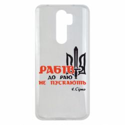 Чехол для Xiaomi Redmi Note 8 Pro Рабів до раю не пускають! Сірко - PrintSalon