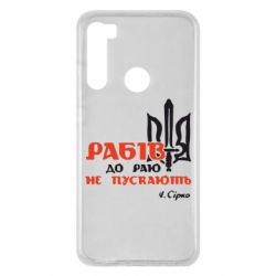 Чехол для Xiaomi Redmi Note 8 Рабів до раю не пускають! Сірко - PrintSalon