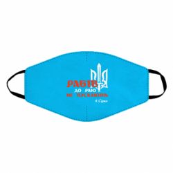 Маска многоразовая Рабів до раю не пускають! Сірко - PrintSalon