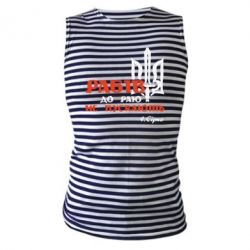 Майка-тельняшка Рабів до раю не пускають! Сірко - PrintSalon