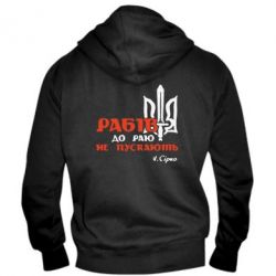 Мужское худи на молнии Рабів до раю не пускають! Сірко - PrintSalon