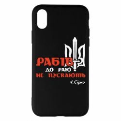 Чехол для iPhone X/Xs Рабів до раю не пускають! Сірко - PrintSalon