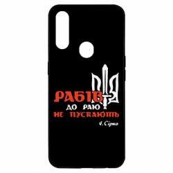 Чехол для Oppo A31 Рабів до раю не пускають! Сірко - PrintSalon