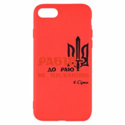 Чехол для iPhone SE 2020 Рабів до раю не пускають! Сірко - PrintSalon