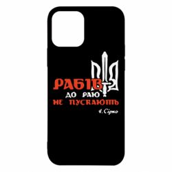 Чехол для iPhone 12 Pro Рабів до раю не пускають! Сірко - PrintSalon