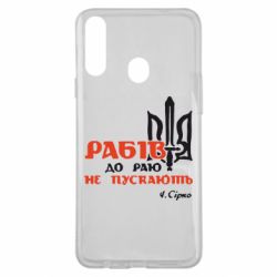 Чехол для Samsung A20s Рабів до раю не пускають! Сірко - PrintSalon