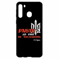 Чехол для Samsung A21 Рабів до раю не пускають! Сірко - PrintSalon