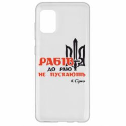 Чехол для Samsung A31 Рабів до раю не пускають! Сірко - PrintSalon