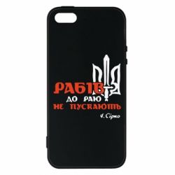 Чехол для iPhone5/5S/SE Рабів до раю не пускають! Сірко - PrintSalon