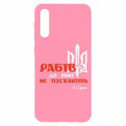 Чехол для Samsung A50 Рабів до раю не пускають! Сірко - PrintSalon
