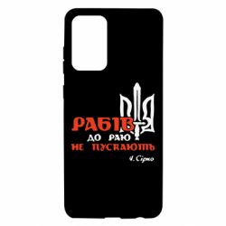 Чехол для Samsung A72 5G Рабів до раю не пускають! Сірко - PrintSalon