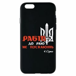 Чехол для iPhone 6/6S Рабів до раю не пускають! Сірко - PrintSalon