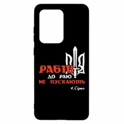 Чехол для Samsung S20 Ultra Рабів до раю не пускають! Сірко - PrintSalon