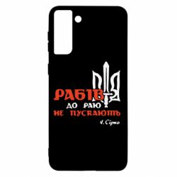 Чехол для Samsung S21+ Рабів до раю не пускають! Сірко - PrintSalon
