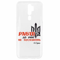 Чехол для Oppo A5/A9 2020 Рабів до раю не пускають! Сірко - PrintSalon