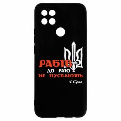 Чехол для Oppo A15s/A15 Рабів до раю не пускають! Сірко - PrintSalon