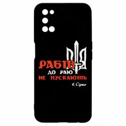 Чехол для Oppo A52/A72/A92 Рабів до раю не пускають! Сірко - PrintSalon